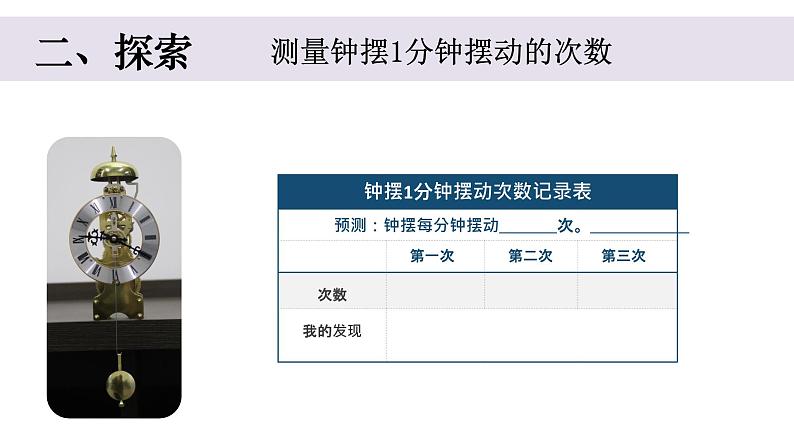 小学科学教科版五年级上册第三单元4《机械摆钟》教学课件(2023秋新课标版)04