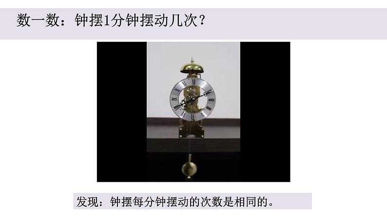 小学科学教科版五年级上册第三单元4《机械摆钟》教学课件(2023秋新课标版)05