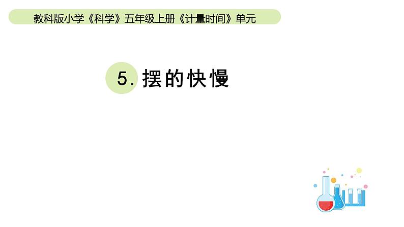 小学科学教科版五年级上册第三单元5《摆的快慢》教学课件(2023秋新课标版)01