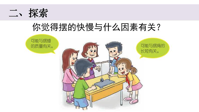 小学科学教科版五年级上册第三单元5《摆的快慢》教学课件(2023秋新课标版)03