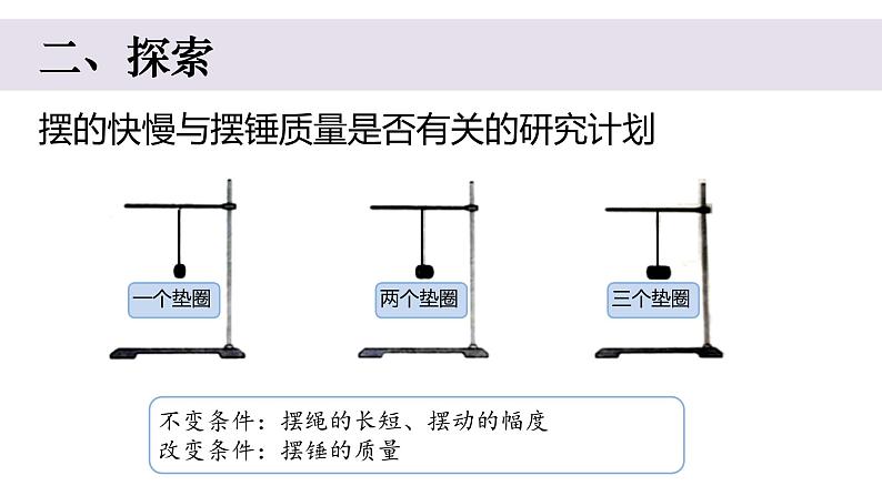 小学科学教科版五年级上册第三单元5《摆的快慢》教学课件(2023秋新课标版)04