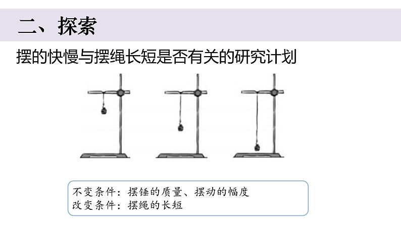 小学科学教科版五年级上册第三单元5《摆的快慢》教学课件(2023秋新课标版)05