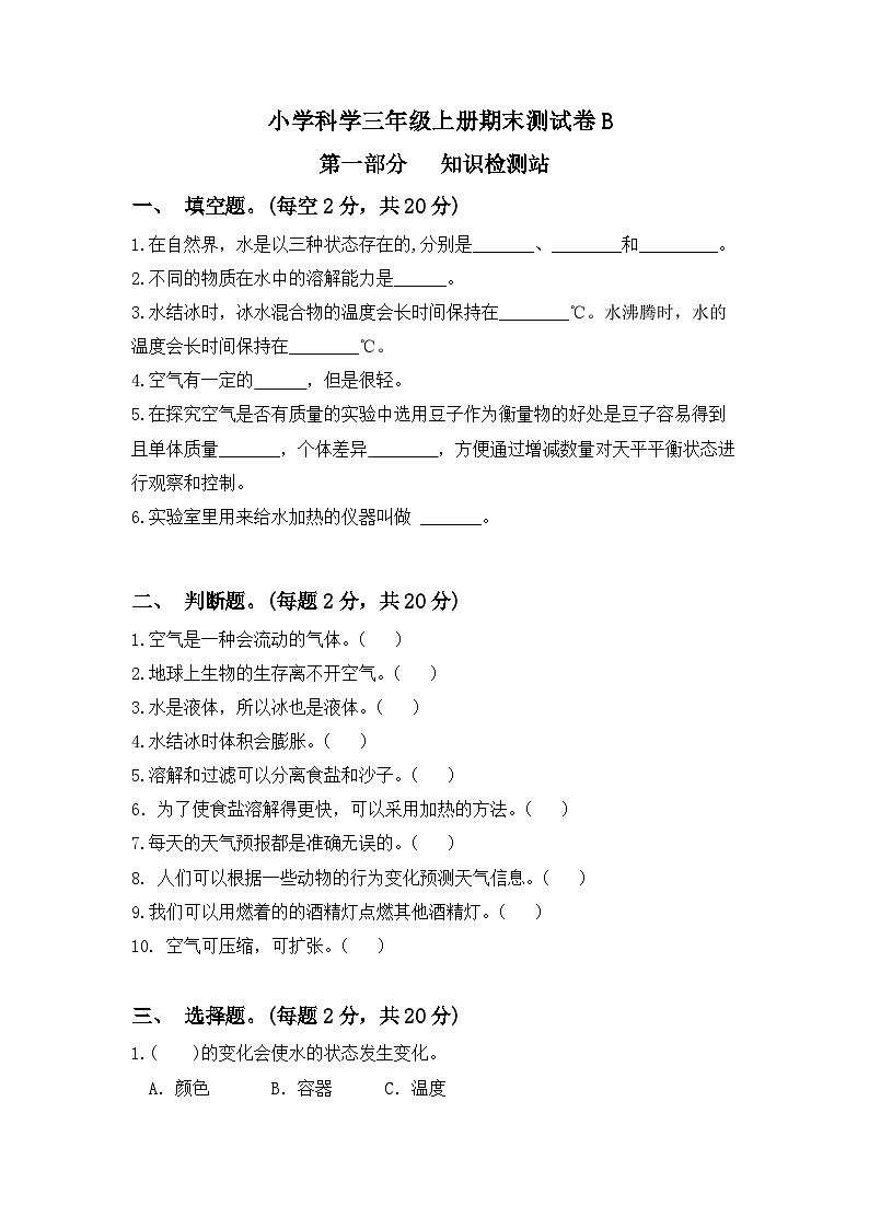 浙江省宁波市鄞州区实验小学2022-2023学年三年级上学期期末检测科学试题B01