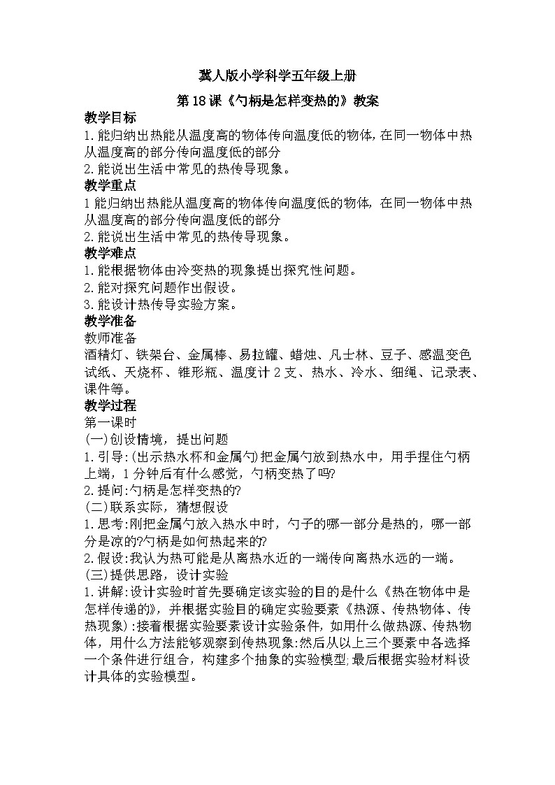 冀人版科学五年级上册5.18勺柄是怎样变热的(教案)第1页