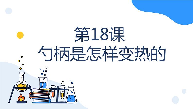 冀人版科学五年级上册5.18勺柄是怎样变热的(课件)第1页