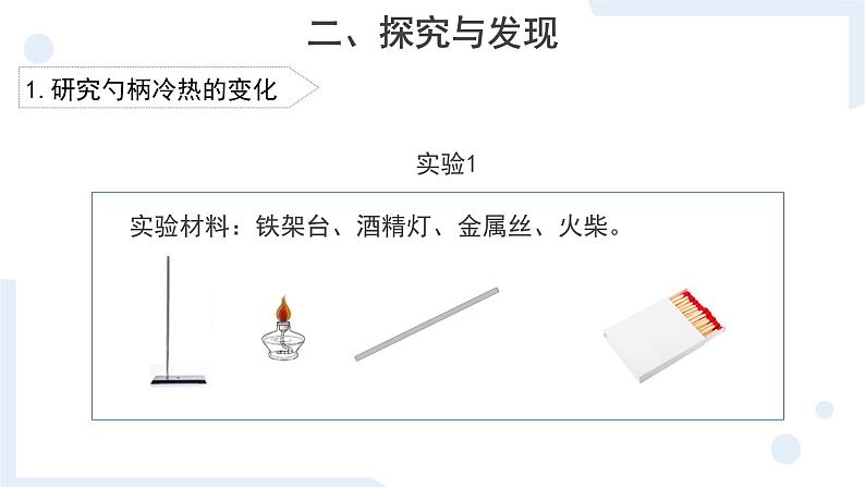 冀人版科学五年级上册5.18勺柄是怎样变热的(课件)第6页