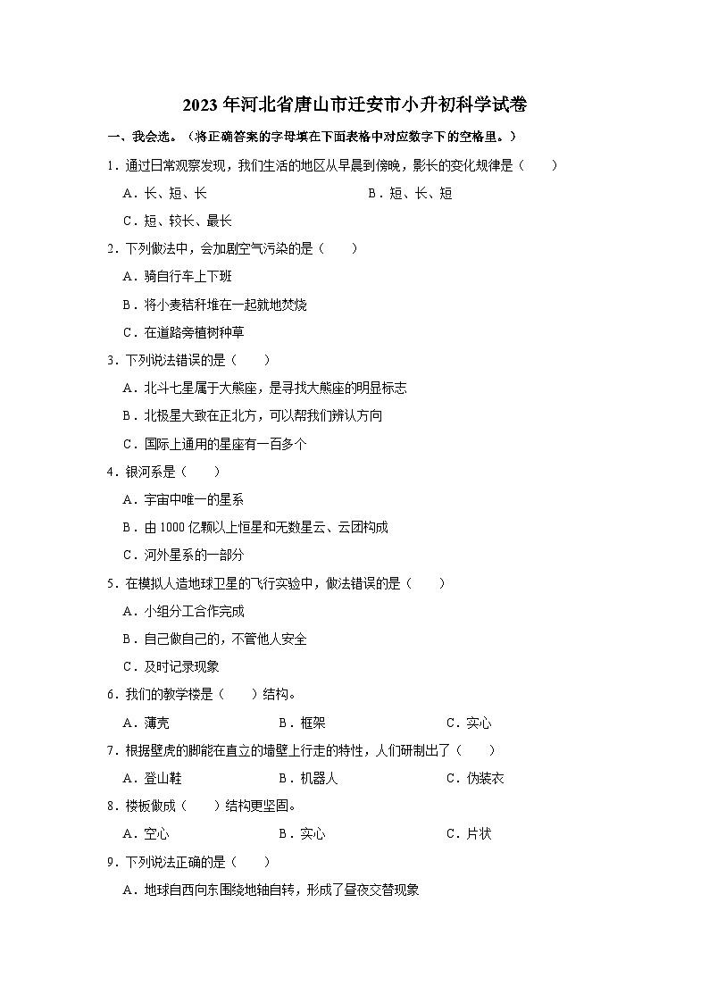 2023年河北省唐山市迁安市小升初科学试卷第1页