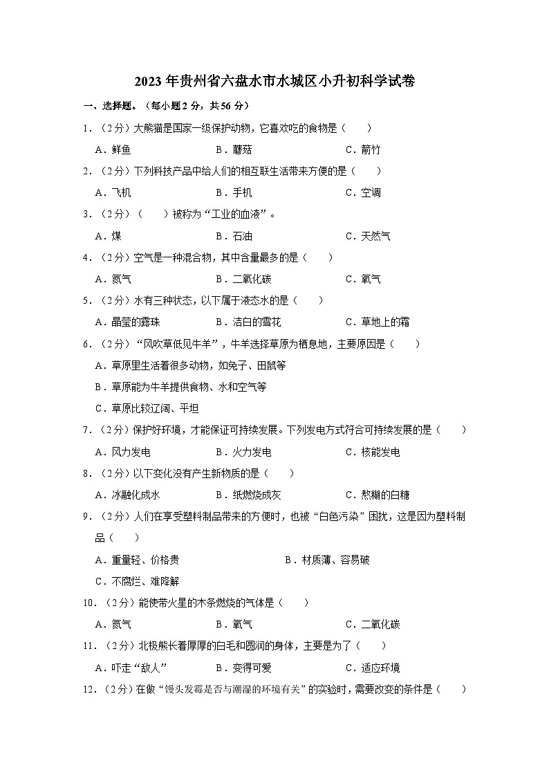 2023年贵州省六盘水市水城区小升初科学试卷01