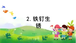 1.2《铁钉生锈》教学课件PPT