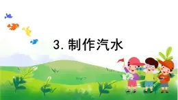 1.3《制作汽水》教学课件PPT