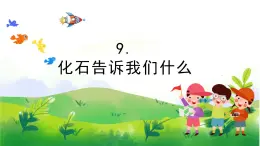 3.9《化石告诉我们什么》教学课件PPT