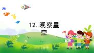 小学科学苏教版 (2017)六年级上册12 观察星空完美版教学课件ppt