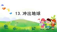 小学科学13 冲出地球公开课教学课件ppt