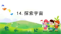 4.14《探索宇宙》教学课件PPT