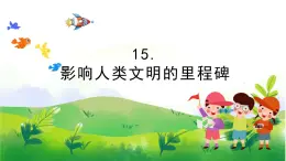 5.15《影响人类文明的里程碑》教学课件PPT