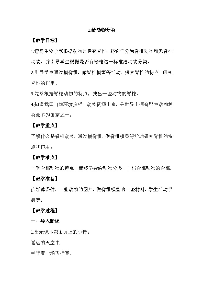 1.1《给动物分类》教学PPT+教案设计01