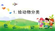 科学四年级上册1 给动物分类精品教学课件ppt
