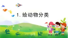 1.1《給動物分類》教學PPT+教案設計