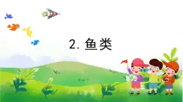 1.2《魚類》教學PPT+教案設計