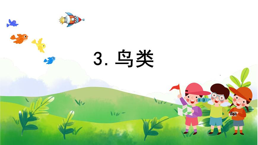 1.3《鳥(niǎo)類》教學(xué)PPT第1頁(yè)
