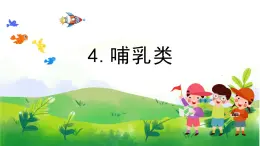 1.4《哺乳類》教學PPT+教案設計