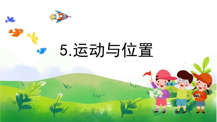 2.5《運(yùn)動(dòng)與位置》教學(xué)PPT第1頁(yè)