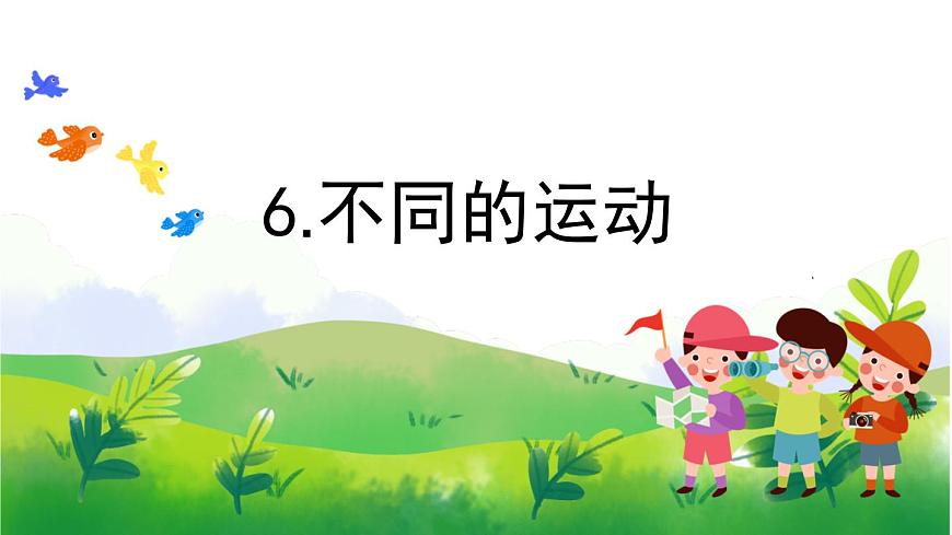 2.6《不同的運(yùn)動(dòng)》教學(xué)PPT第1頁(yè)