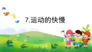 科学四年级上册第二单元 物体的运动7 运动的快慢一等奖教学课件ppt