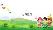 小学科学苏教版 (2017)四年级上册第三单元 常见的力8 力与运动精品教学ppt课件