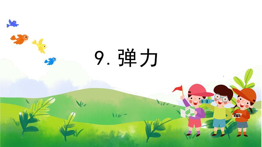 3.9《彈力》教學(xué)PPT第1頁(yè)