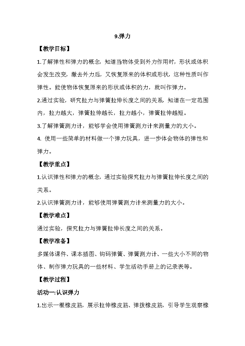 3.9《弹力》教学PPT+教案设计01