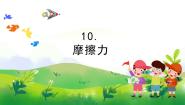 科学四年级上册10 摩擦力优秀教学课件ppt