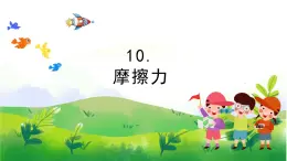 3.10《摩擦力》教學PPT+教案設計