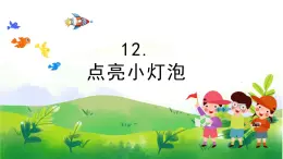 4.12《點亮小燈泡》教學PPT+教案設計