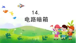 4.14《電路暗箱》教學PPT+教案設計