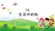 四年级上册第四单元 简单电路15 生活中的电获奖教学ppt课件