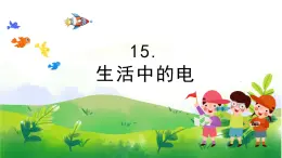 4.15《生活中的電》教學PPT+教案設計