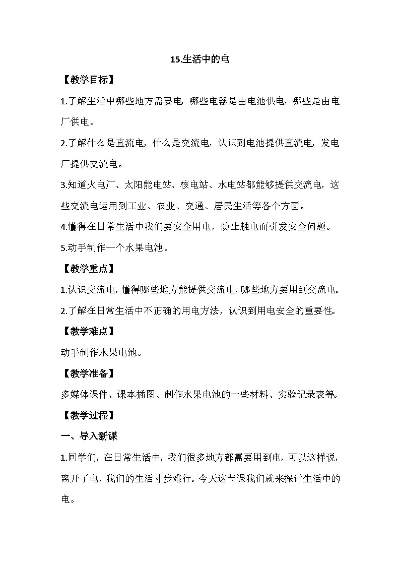 4.15《生活中的电》教案设计第1页