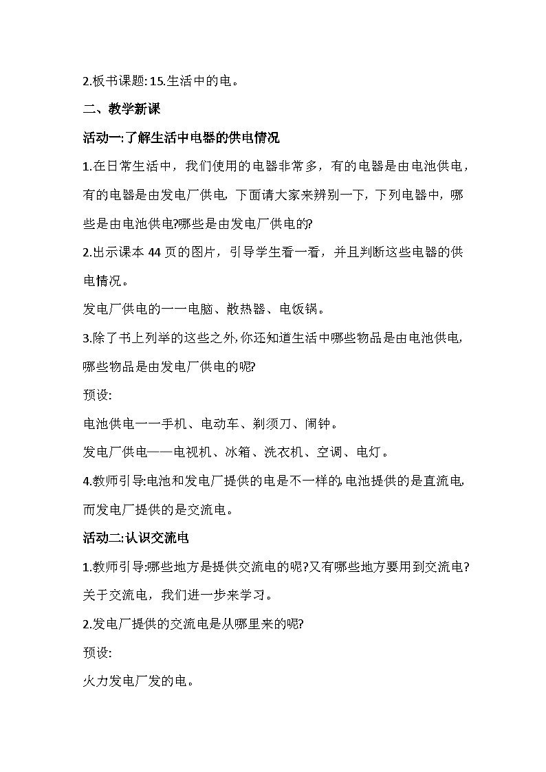 4.15《生活中的电》教案设计第2页
