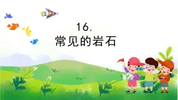 5.16《常見的巖石》教學PPT+教案設計