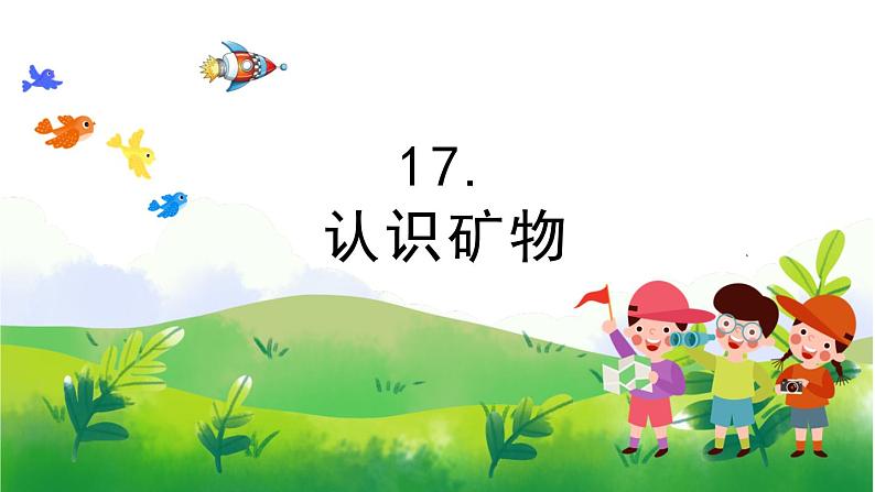 5.17《认识矿物》教学PPT+教案设计01