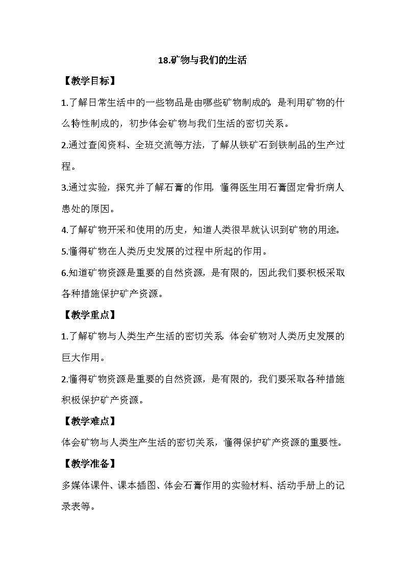 5.18《矿物与我们的生活》教学PPT+教案设计01