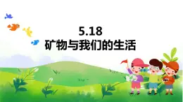 5.18《礦物與我們的生活》教學PPT+教案設計