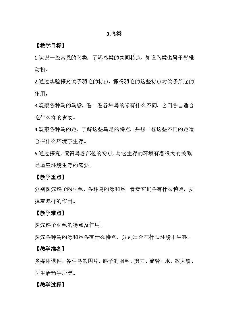 1.3《鸟类》教案设计01