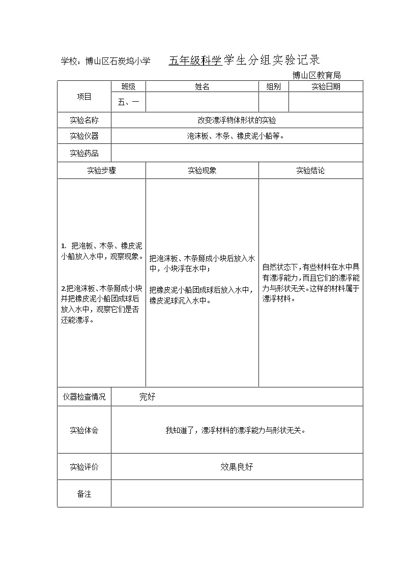 五年级科学上册学生分组实验记录(改变漂浮物体形状的实验)第1页