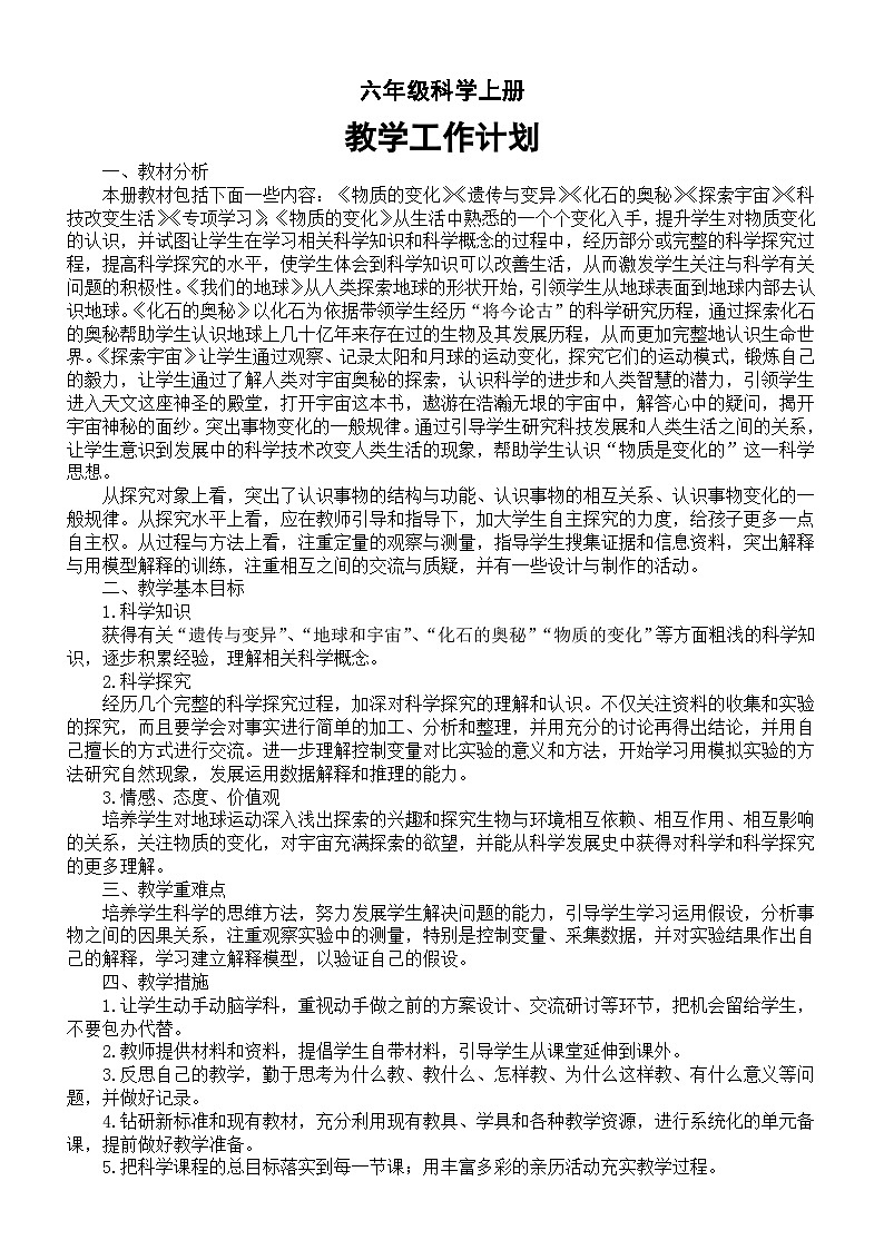 小学科学苏教版六年级上册教学工作计划(2023秋)01