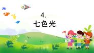 小学苏教版 (2017)4 七色光评优课教学课件ppt