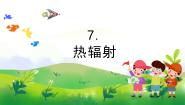 苏教版 (2017)五年级上册7 热辐射评优课教学课件ppt