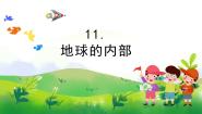 小学科学第3单元 地球的表面和内部11 地球的内部精品教学课件ppt