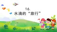 苏教版 (2017)五年级上册16 水滴的“旅行”完美版教学课件ppt